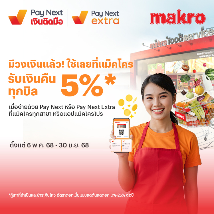 makro-paynext-extra-promotion-01-banner-20250519-750×750-1 โปรโมชันทรูมันนี่