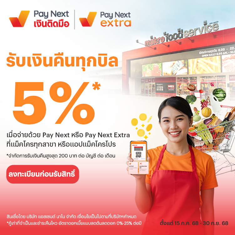 makro-paynext-extra-promotion-01-banner-20250819-750×750-1 โปรโมชันทรูมันนี่