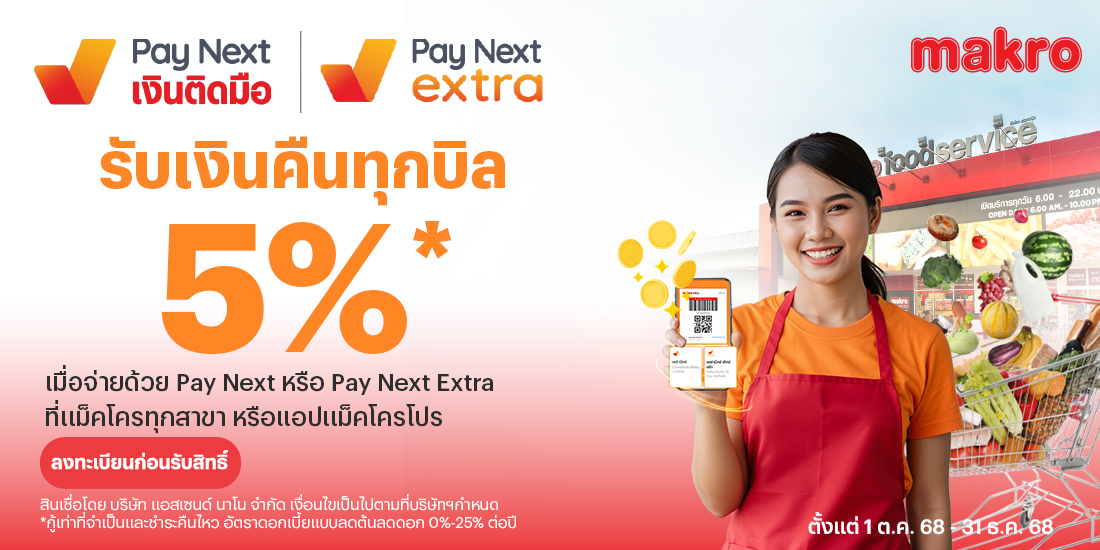 Makroช้อปที่แม็คโคร ได้เงินคืนทันที 5%1 ต.ค. 68 - 31 ธ.ค. 68 โปรโมชันทรูมันนี่