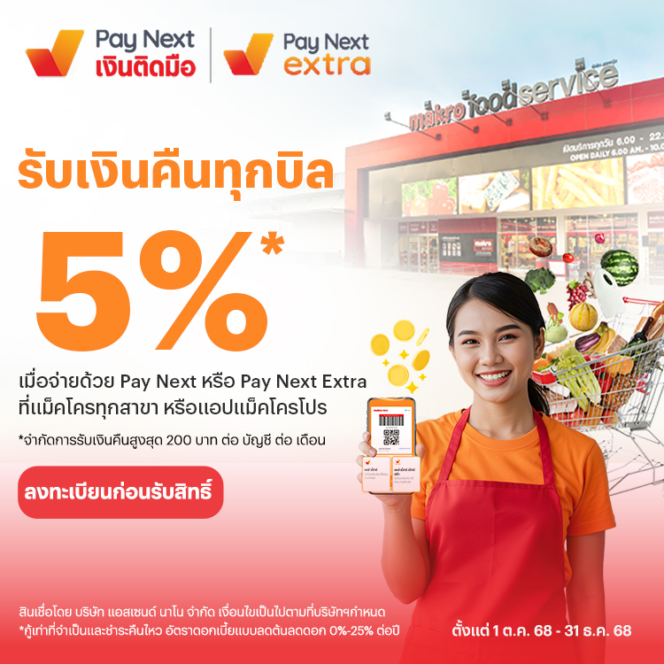 Makroช้อปที่แม็คโคร ได้เงินคืนทันที 5%1 ต.ค. 68 - 31 ธ.ค. 68 โปรโมชันทรูมันนี่