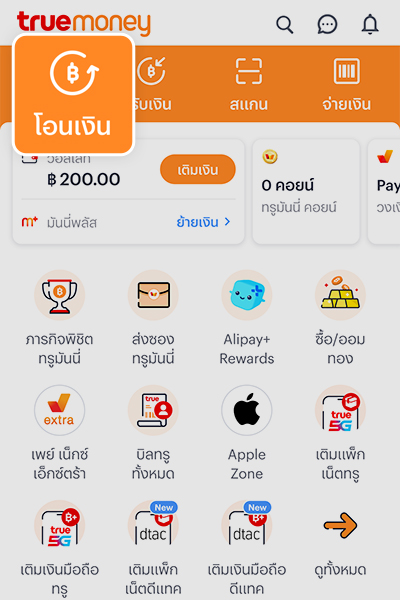transfer-money-bindbank-howto-20250508-1 1. เข้าแอปทรูมันนี่<br>และกดปุ่ม <b>โอนเงิน</b>