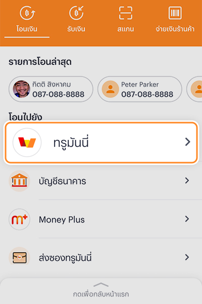 transfer-money-bindbank-howto-20250508-2 2. เลือก <b>โอนไปยังทรูมันนี่</b>