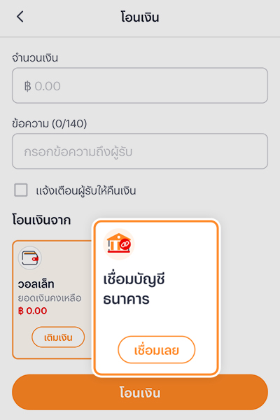 transfer-money-bindbank-howto-20250508-3 3. เลือก <b>เชื่อมบัญชีธนาคาร</b>