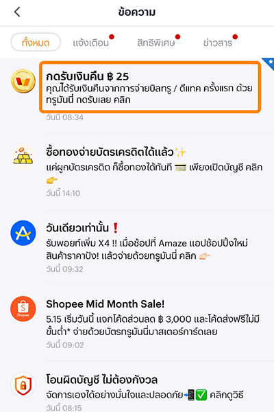 1. รับข้อความแจ้งให้กดรับเงินคืนผ่านแอปทรูมันนี่