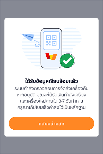 moneybox-howto-register-20250114-9 9. <b>สั่งเครื่อง มันนี่ บ็อกซ์ สำเร็จ</b><br />
(รอรับภายใน 3-5 วัน)
