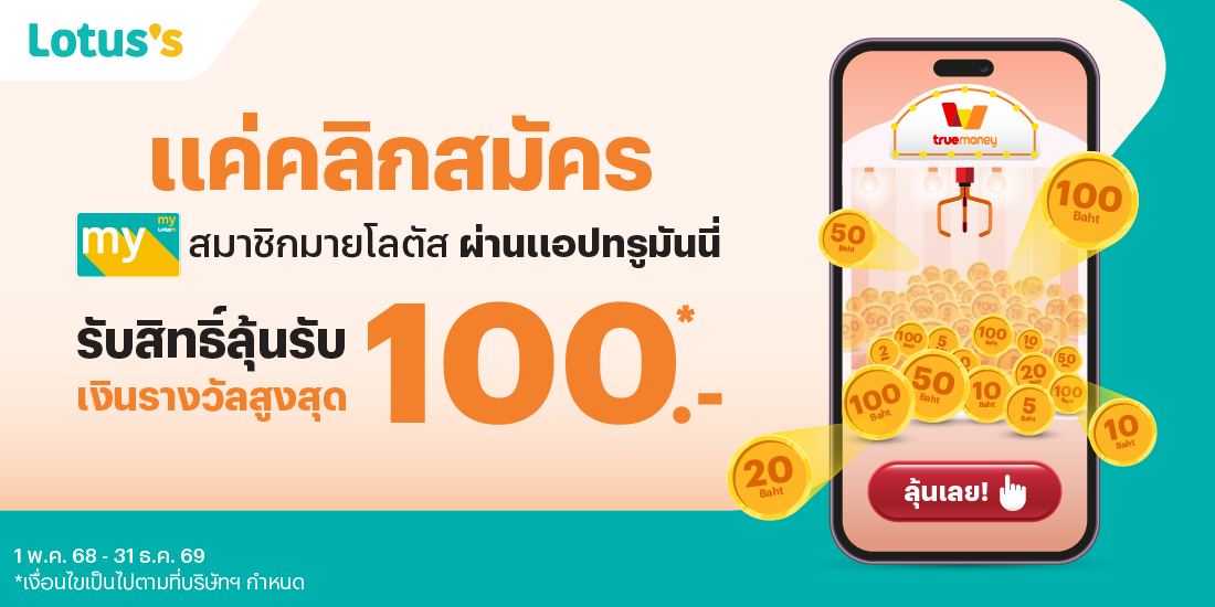 Lotus'sสมัครมายโลตัสผ่านทรูมันนี่ รับสิทธิ์ลุ้นรับเงินรางวัลสูงสุด 100 บาท1 พ.ค. 68 - 31 ธ.ค. 69 โปรโมชันทรูมันนี่