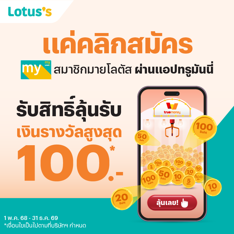 Lotus'sสมัครมายโลตัสผ่านทรูมันนี่ รับสิทธิ์ลุ้นรับเงินรางวัลสูงสุด 100 บาท1 พ.ค. 68 - 31 ธ.ค. 69 โปรโมชันทรูมันนี่
