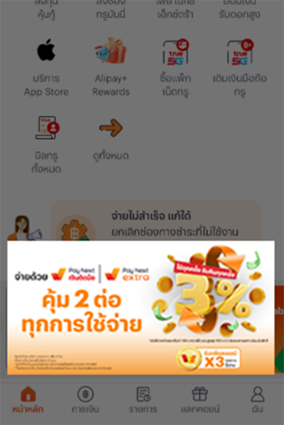 1. กดลงทะเบียนผ่านช่องทางสื่อต่างๆบนแอปทรูมันนี่