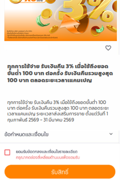 2. อ่านเงื่อนไขข้อกำหนด จากนั้นกดยินยอมข้อตกลง <br />และ กด<b>รับสิทธิ์</b>