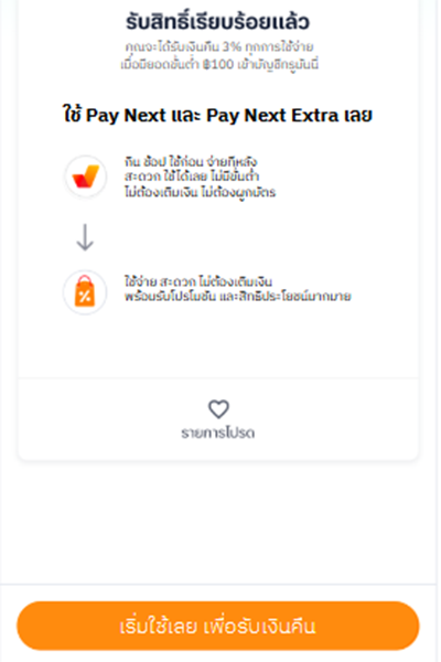 3. ลงทะเบียนรับสิทธิ์เงินคืนสำเร็จ และ <br />กด “<b>เริ่มใช้เลย เพื่อรับเงินคืน</b>”