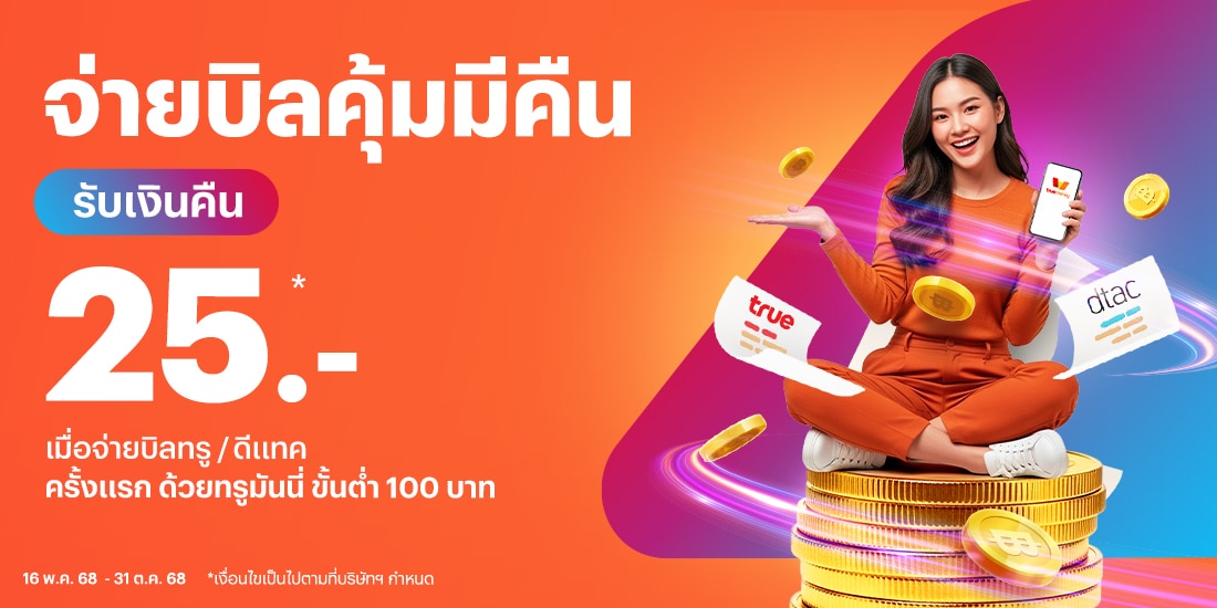 โปรโมชันทรูมันนี่