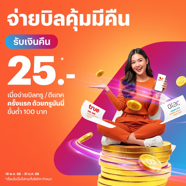 โปรโมชันทรูมันนี่