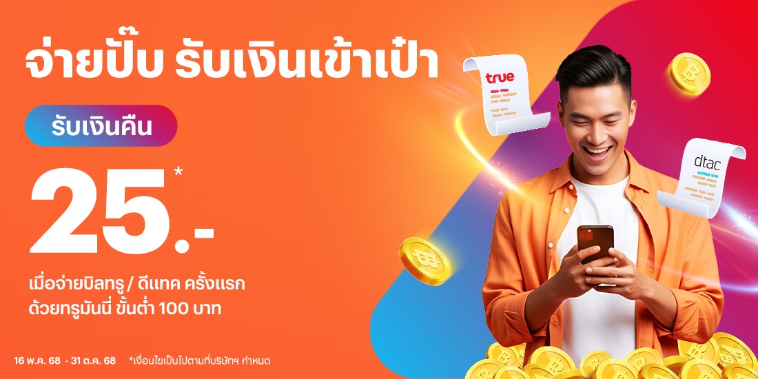 โปรโมชันทรูมันนี่