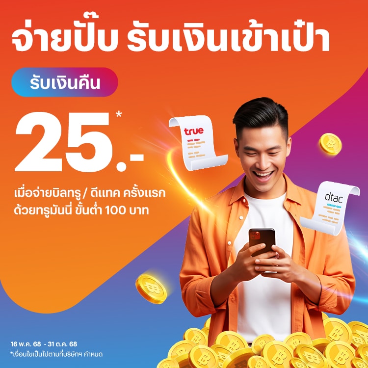 โปรโมชันทรูมันนี่