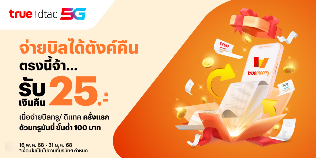 โปรโมชันทรูมันนี่