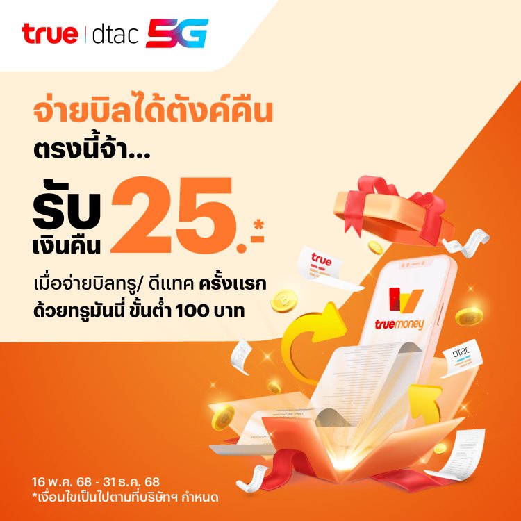โปรโมชันทรูมันนี่