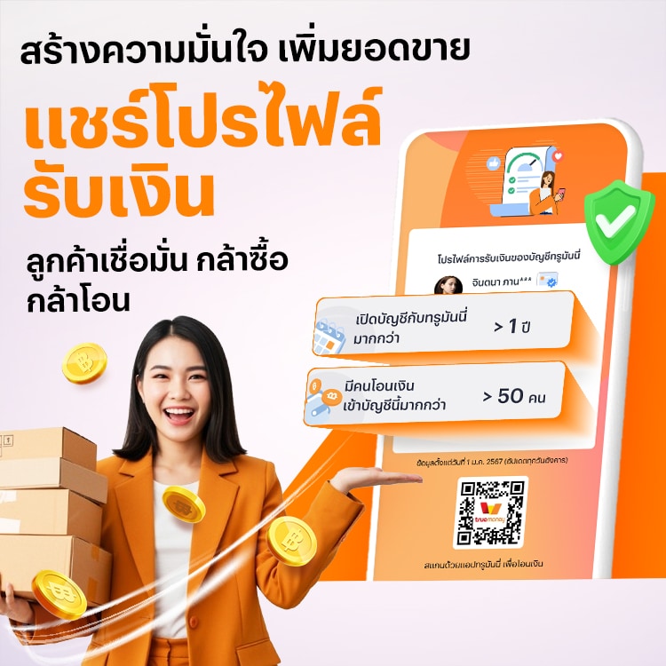 โปรโมชันทรูมันนี่