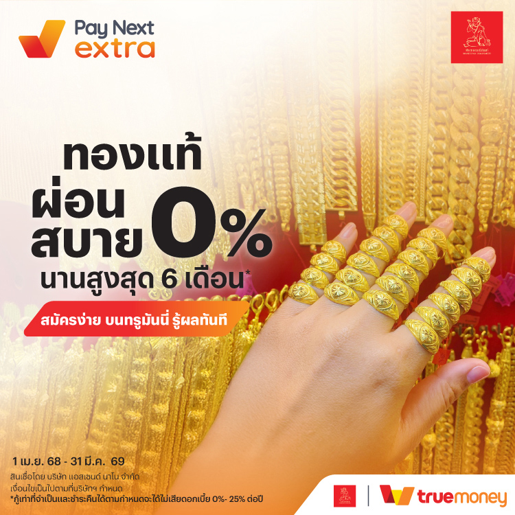 โปรโมชันทรูมันนี่