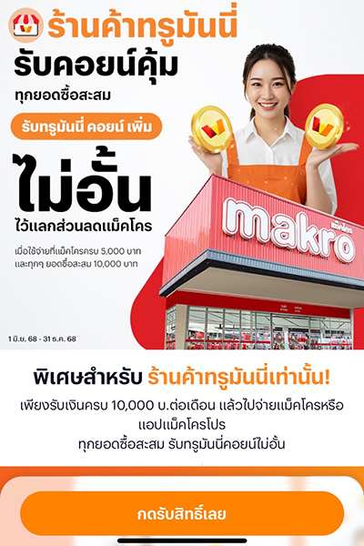 แม็คโครรับคอยน์เพิ่มไม่อั้น1 มิ.ย. 68 - 31 ธ.ค. 68