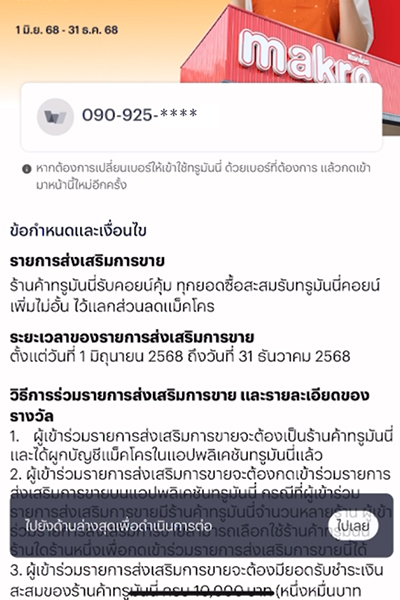 แม็คโครรับคอยน์เพิ่มไม่อั้น1 มิ.ย. 68 - 31 ธ.ค. 68