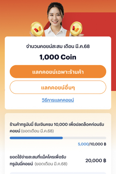 แม็คโครรับคอยน์เพิ่มไม่อั้น1 มิ.ย. 68 - 31 ธ.ค. 68