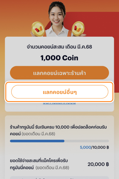 แม็คโครรับคอยน์เพิ่มไม่อั้น1 มิ.ย. 68 - 31 ธ.ค. 68