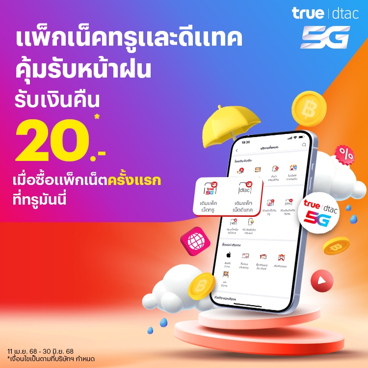 โปรโมชันทรูมันนี่