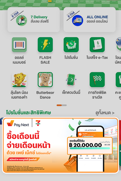1. กดสมัครผ่าน Banner ใน<br><b>7-Eleven Application</b>
