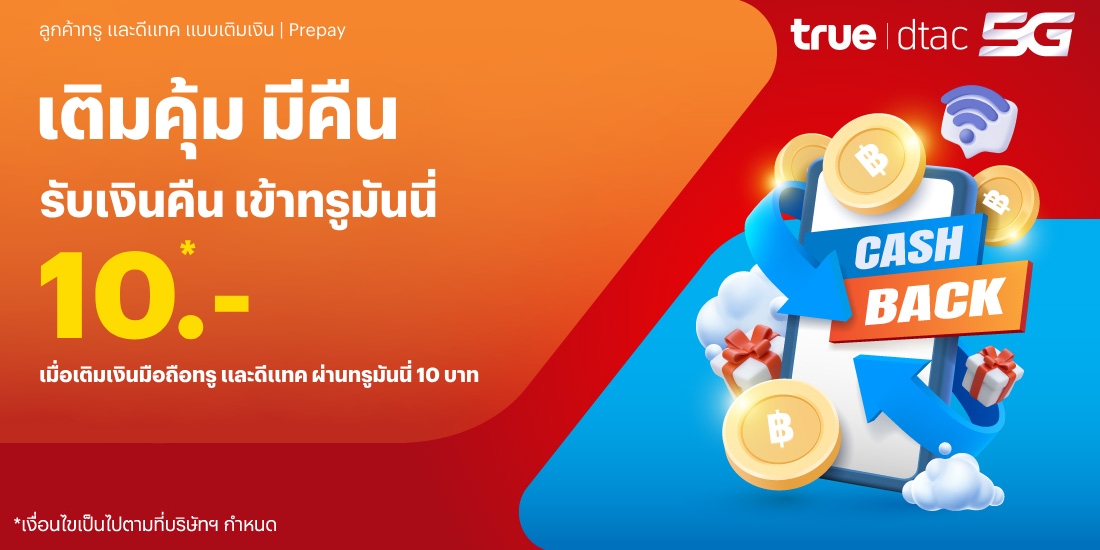 topup-promotion-06-banner-20250620-1100×550 โปรโมชันทรูมันนี่