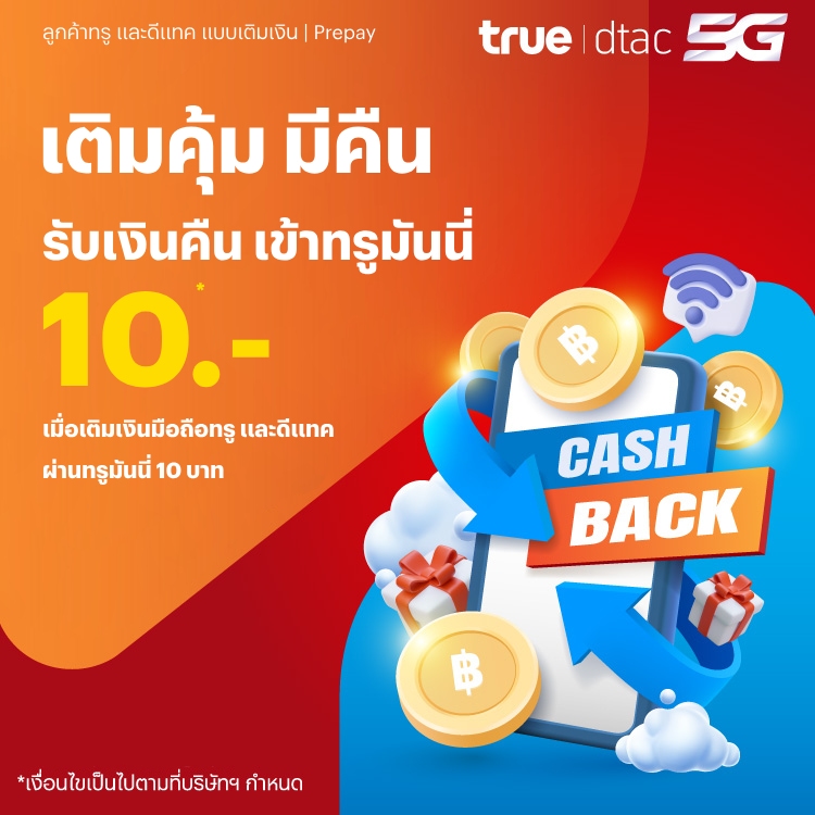 topup-promotion-06-banner-20250620-750×750 โปรโมชันทรูมันนี่