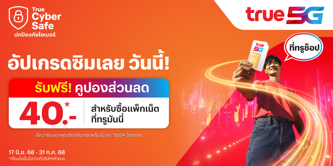 โปรโมชันทรูมันนี่