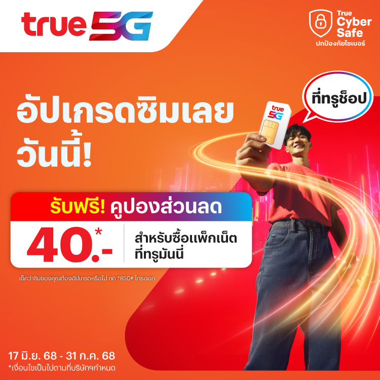 โปรโมชันทรูมันนี่