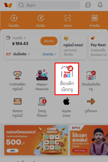 topup-promotion-18-howto-use-coupon-01 1. กดที่เมนู <b>ซื้อแพ็กเน็ตทรู</b>