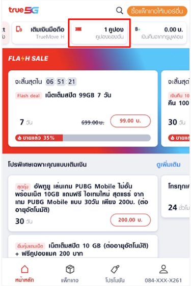 topup-promotion-18-howto-use-coupon-02 2. กดปุ่ม <b>คูปองของฉัน</b> บริเวณแถบเมนูด้านบน