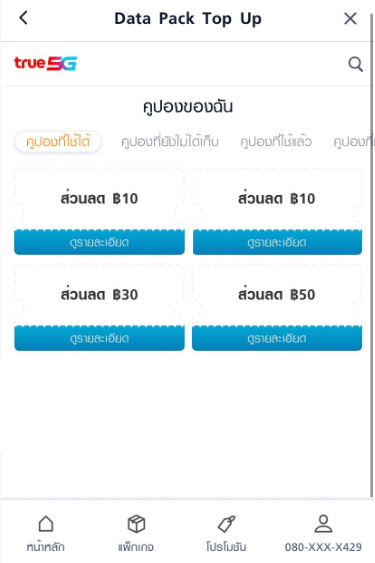 topup-promotion-18-howto-use-coupon-03 3. ลูกค้าจะเห็นคูปองส่วนลดจำนวน 4 ใบ