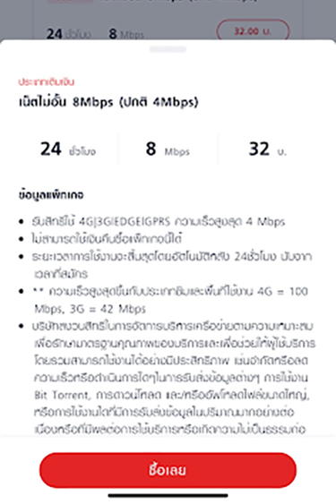 topup-promotion-18-howto-use-coupon-04 4. เลือกซื้อแพ็กเกจเสริมที่ต้องการ
