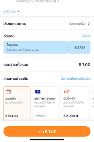 topup-promotion-18-howto-use-coupon-05 5. เมื่อเข้าสู่หน้าชำระเงิน จะแสดง<br>ส่วนลดคูปองให้โดยอัตโนมัติ