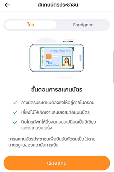 topup-promotion-how-to-register-3 3. ดูขั้นตอน และกดปุ่ม <b>เริ่มสแกน</b>