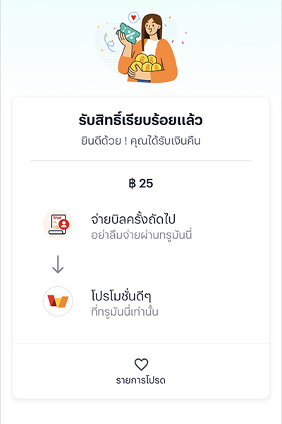 3. ได้รับสิทธิ์รับเงินคืนเข้า ทรูมันนี่ สำเร็จ