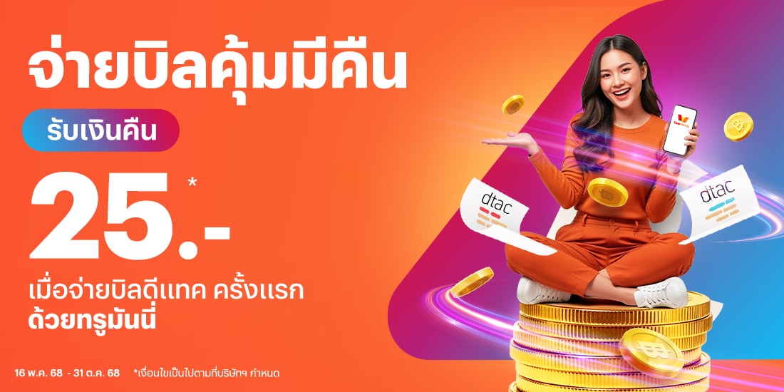 โปรโมชันทรูมันนี่