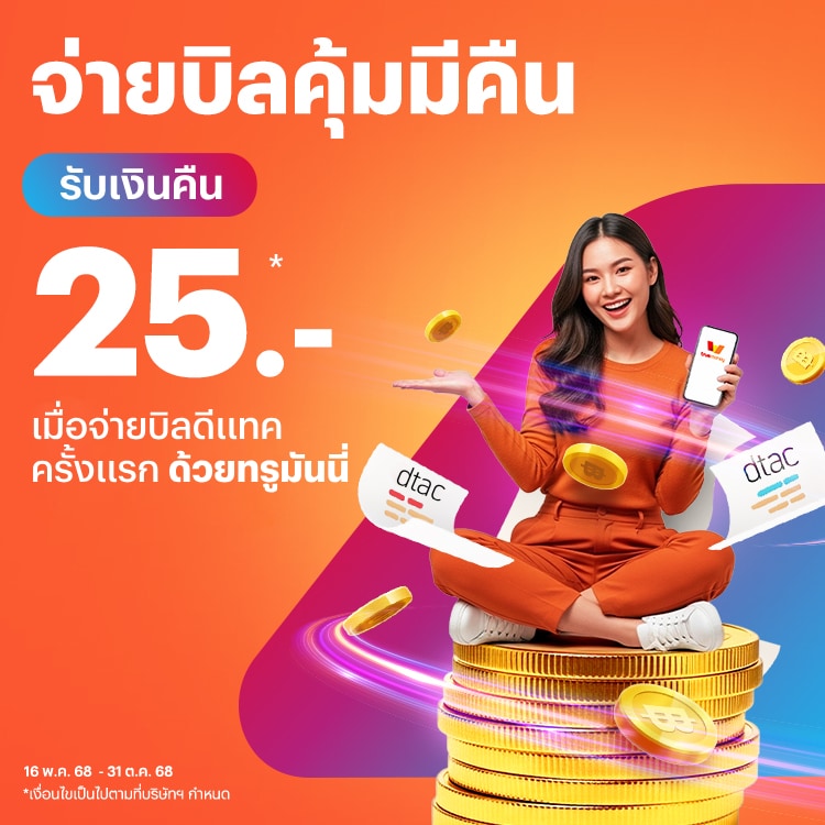 โปรโมชันทรูมันนี่