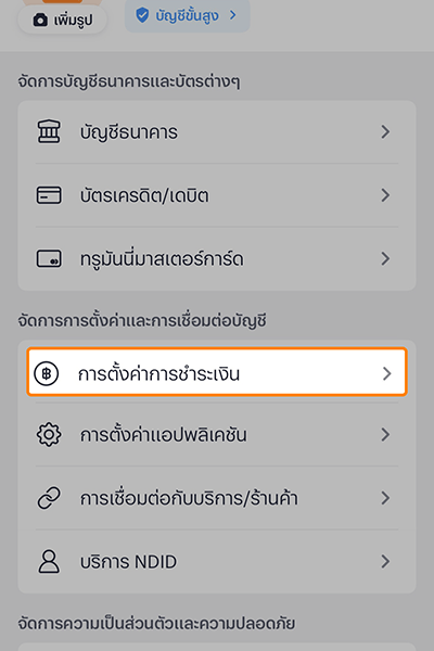 1. เข้าแอปทรูมันนี่ เลือกเมนู<b>ฉัน</b> กด<b>การตั้งค่าการชำระเงิน</b>