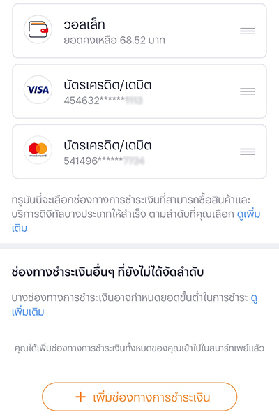 4. กด<b>เพิ่มช่องทางการชำระเงิน</b> <br />(หากยังไม่ได้เพิ่มบ้ตรเครดิต/เดบิต)