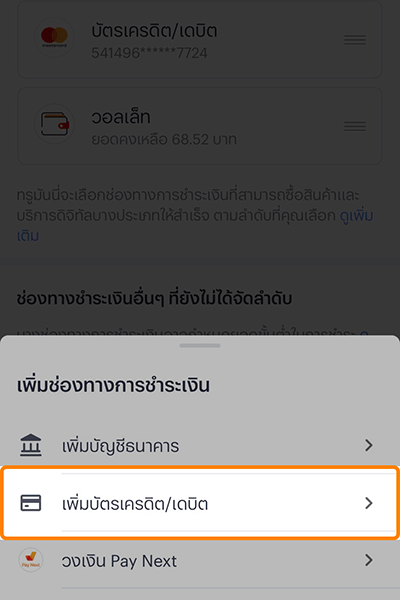 5. กด<b>เพิ่มบัตรเครดิต/เดบิต</b> และ<br /><b>กรอกข้อมูลบัตรเครดิต/เดบิต</b>