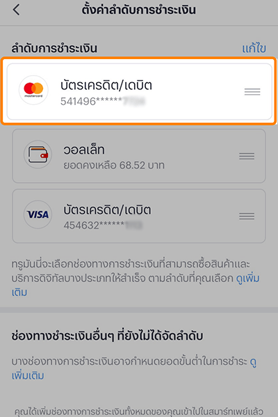 7. ปรับลำดับชำระเงินสำเร็จพร้อมสั่ง Grab เลย