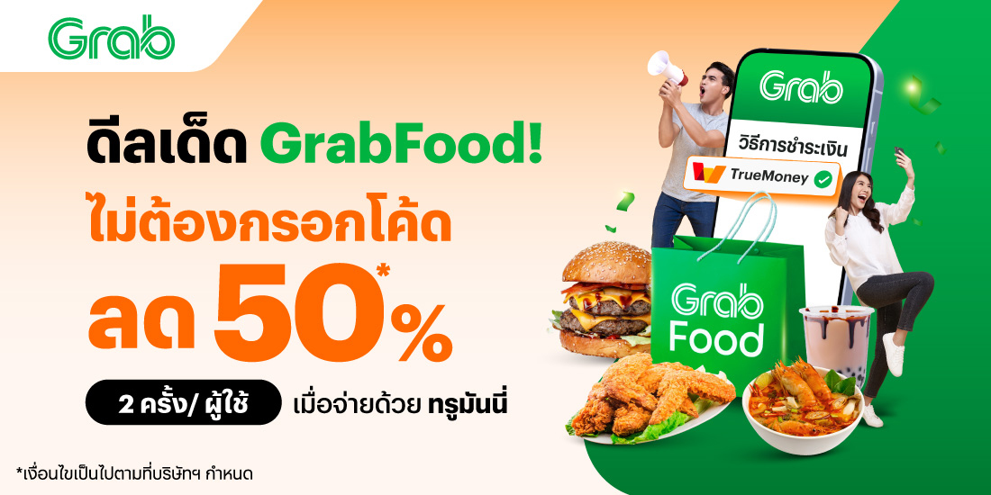 โปรโมชันทรูมันนี่