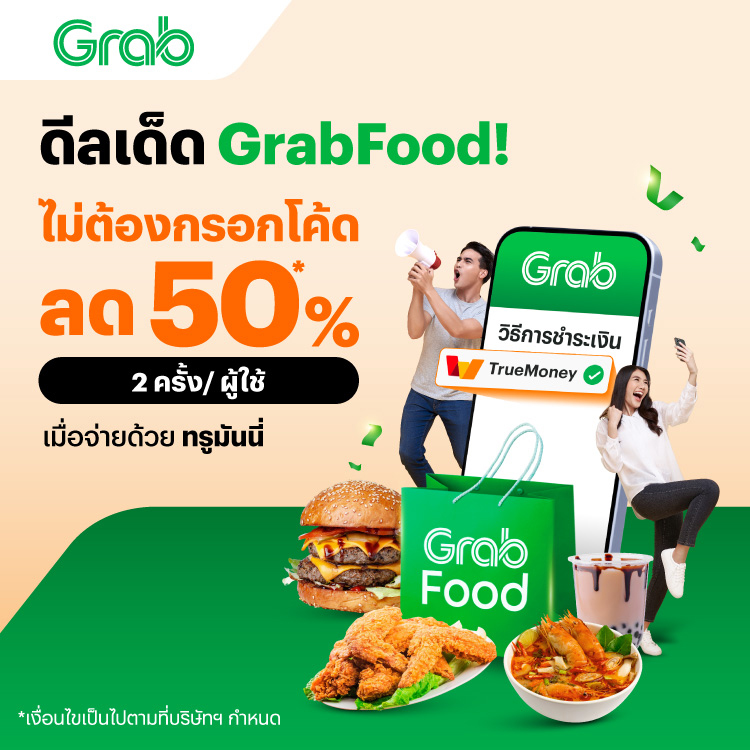 โปรโมชันทรูมันนี่