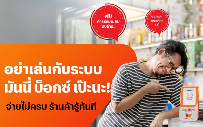 โปรโมชันทรูมันนี่