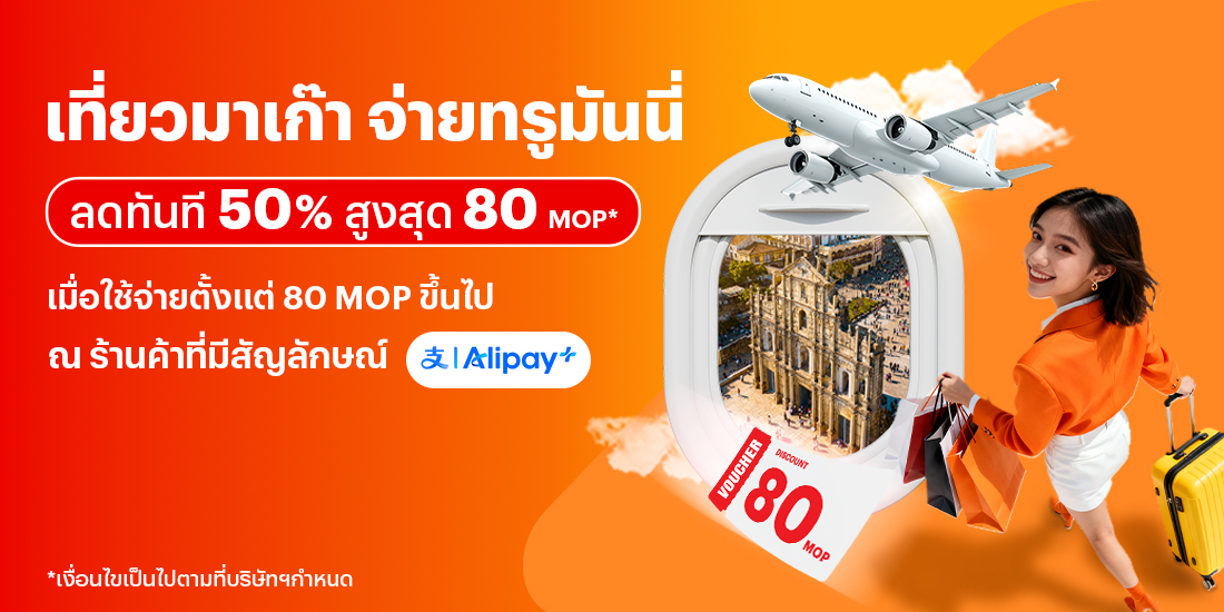 จ่ายที่ประเทศมาเก๊ารับส่วนลด 50% รวมสูงสุด 80 MOP* เมื่อใช้จ่ายตั้งแต่ 80 MOP ขึ้นไป6 มิ.ย. 68 - 31 ธ.ค. 68 โปรโมชันทรูมันนี่