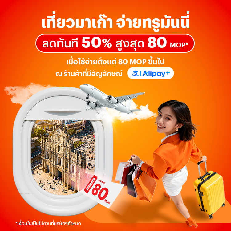 จ่ายที่ประเทศมาเก๊ารับส่วนลด 50% รวมสูงสุด 80 MOP* เมื่อใช้จ่ายตั้งแต่ 80 MOP ขึ้นไป6 มิ.ย. 68 - 31 ธ.ค. 68 โปรโมชันทรูมันนี่